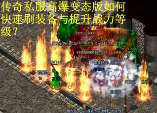 传奇私服高爆变态版如何快速刷装备与提升战力等级? 传奇私服高爆变态版如何快速刷装备与提升战力等级?