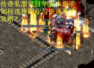 传奇私服黄日华版本新手如何选择职业与快速升级攻略? 传奇私服黄日华版本新手如何选择职业与快速升级攻略?