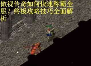 傲视传奇如何快速称霸全服？终极攻略技巧全面解析