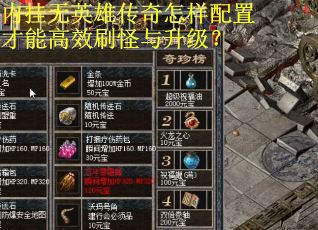 内挂无英雄传奇怎样配置才能高效刷怪与升级？