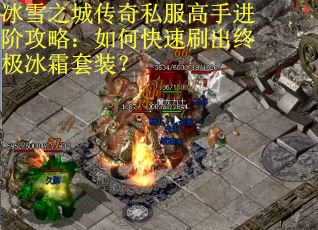 冰雪之城传奇私服高手进阶攻略：如何快速刷出终极冰霜套装？