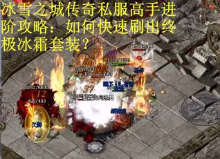 冰雪之城传奇私服高手进阶攻略：如何快速刷出终极冰霜套装？
