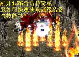 刚开1.76合击传奇私服如何快速获取高级装备与技能书？