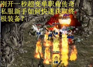 刚开一秒超变单职业传奇私服新手如何快速获取终极装备？