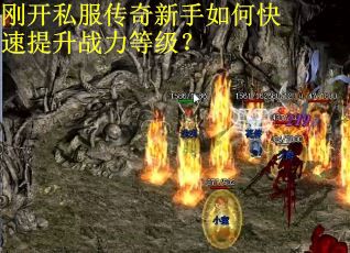 刚开私服传奇新手如何快速提升战力等级? 刚开私服传奇新手如何快速提升战力等级?
