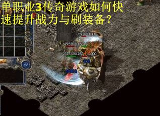单职业3传奇游戏如何快速提升战力与刷装备？