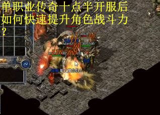 单职业传奇十点半开服后如何快速提升角色战斗力？