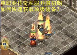 单职业传奇私服开服初期如何快速获取顶级装备？