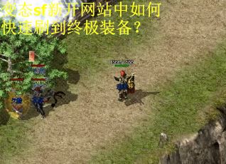 变态sf新开网站中如何快速刷到终极装备？