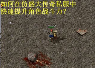 如何在仿盛大传奇私服中快速提升角色战斗力？