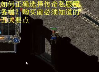 如何正确选择传奇私服服务端?购买前必须知道的五大要点 如何正确选择传奇私服服务端?购买前必须知道的五大要点
