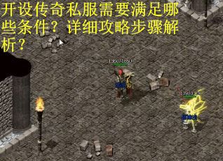 开设传奇私服需要满足哪些条件？详细攻略步骤解析？