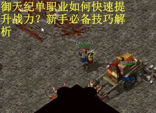 御天纪单职业如何快速提升战力？新手必备技巧解析