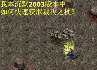 我本沉默2003版本中如何快速获取裁决之杖？