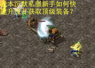 我本沉默私服新手如何快速升级并获取顶级装备？