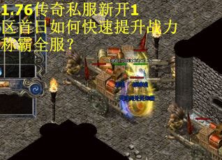 1.76传奇私服新开1区首日如何快速提升战力称霸全服？