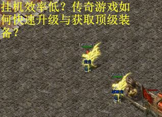 挂机效率低？传奇游戏如何快速升级与获取顶级装备？
