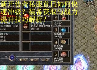 新开传奇私服首日如何快速冲级？装备获取与战力提升技巧解析？