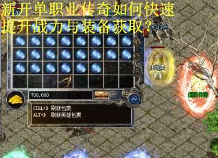 新开单职业传奇如何快速提升战力与装备获取？