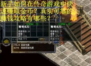 新手如何在传奇游戏中快速赚取金币？真实可靠的赚钱攻略有哪些？