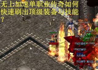 无上加速单职业传奇如何快速刷出顶级装备与技能？