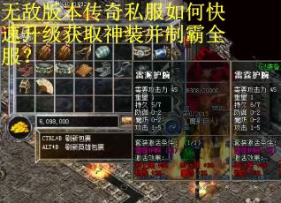 无敌版本传奇私服如何快速升级获取神装并制霸全服? 无敌版本传奇私服如何快速升级获取神装并制霸全服?