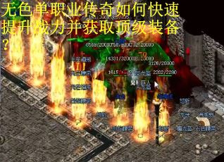 无色单职业传奇如何快速提升战力并获取顶级装备？