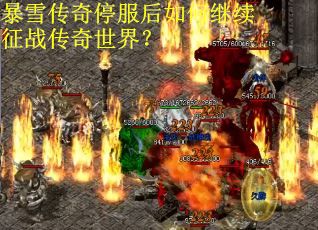 暴雪传奇停服后如何继续征战传奇世界？