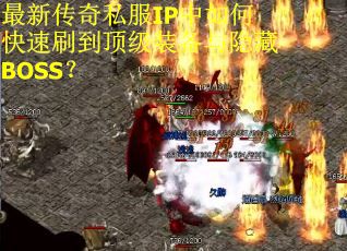 最新传奇私服IP中如何快速刷到顶级装备与隐藏BOSS? 最新传奇私服IP中如何快速刷到顶级装备与隐藏BOSS?