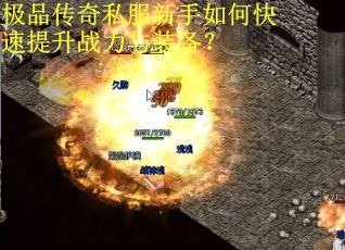 极品传奇私服新手如何快速提升战力与装备？