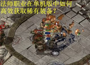 法师职业在单机版中如何高效获取稀有装备？