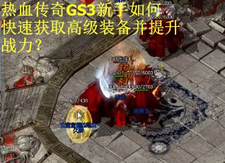 热血传奇GS3新手如何快速获取高级装备并提升战力? 热血传奇GS3新手如何快速获取高级装备并提升战力?