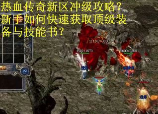 热血传奇新区冲级攻略？新手如何快速获取顶级装备与技能书？