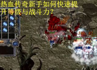 热血传奇新手如何快速提升等级与战斗力？