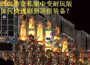 热血传奇私服中变耐玩版如何快速刷到顶级装备？