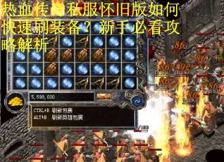 热血传奇私服怀旧版如何快速刷装备？新手必看攻略解析