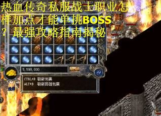 热血传奇私服战士职业怎样加点才能单挑BOSS？最强攻略指南揭秘