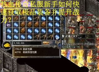 热血传奇私服新手如何快速获取极品装备并提升战力？