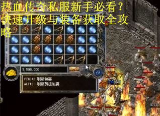 热血传奇私服新手必看？快速升级与装备获取全攻略