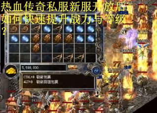 热血传奇私服新服开放后如何快速提升战力与等级？