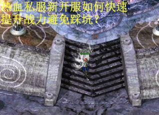 热血私服新开服如何快速提升战力避免踩坑？