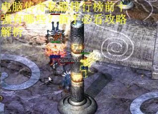 电脑传奇私服排行榜前十强有哪些?新手必看攻略解析 电脑传奇私服排行榜前十强有哪些?新手必看攻略解析