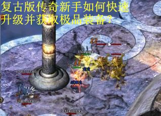 复古版传奇新手如何快速升级并获取极品装备？