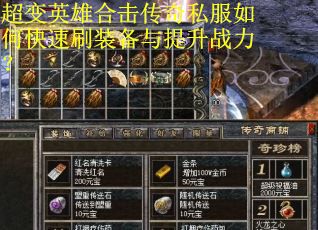 超变英雄合击传奇私服如何快速刷装备与提升战力？