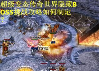 超级变态传奇世界隐藏BOSS挑战攻略如何制定？
