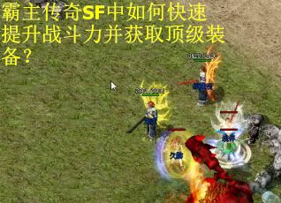 霸主传奇SF中如何快速提升战斗力并获取顶级装备? 霸主传奇SF中如何快速提升战斗力并获取顶级装备?