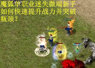 魔狐单职业迷失微端新手如何快速提升战力并突破瓶颈？