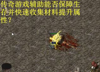 传奇游戏辅助能否保障生存并快速收集材料提升属性？