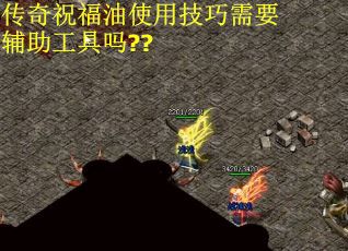 传奇祝福油使用技巧需要辅助工具吗??