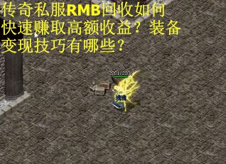 传奇私服RMB回收如何快速赚取高额收益？装备变现技巧有哪些？